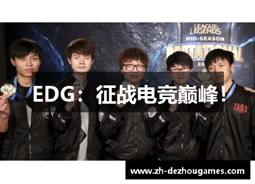 EDG：征战电竞巅峰！