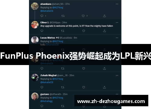 FunPlus Phoenix强势崛起成为LPL新兴