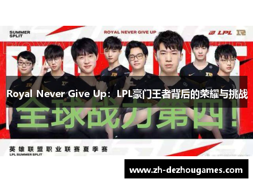 Royal Never Give Up：LPL豪门王者背后的荣耀与挑战