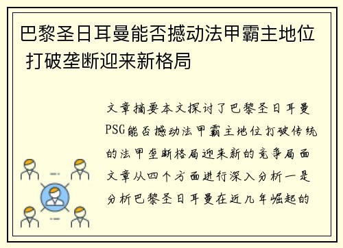 巴黎圣日耳曼能否撼动法甲霸主地位 打破垄断迎来新格局