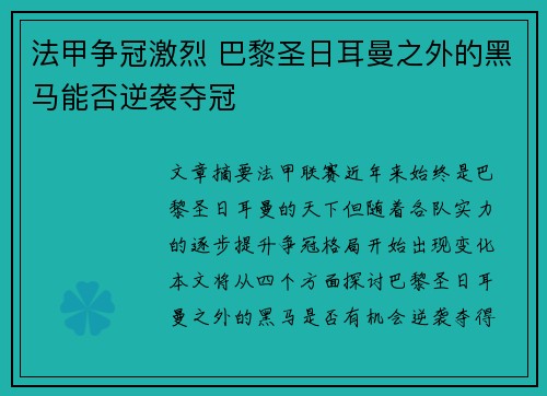 法甲争冠激烈 巴黎圣日耳曼之外的黑马能否逆袭夺冠