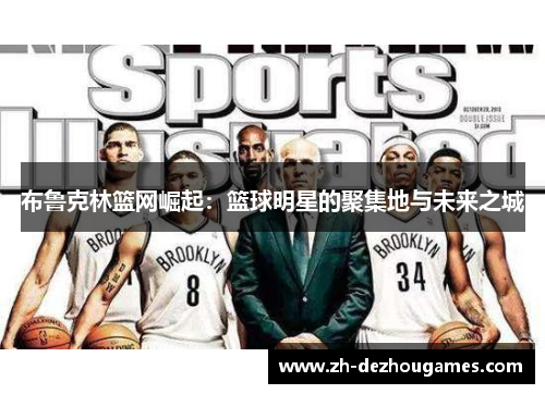布鲁克林篮网崛起：篮球明星的聚集地与未来之城