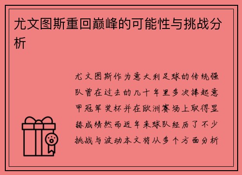 尤文图斯重回巅峰的可能性与挑战分析