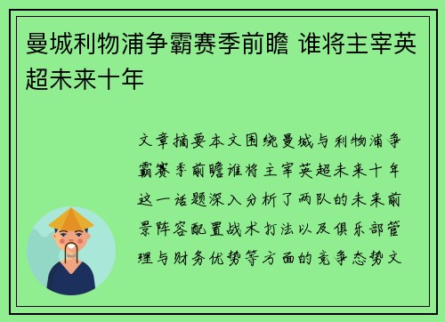 曼城利物浦争霸赛季前瞻 谁将主宰英超未来十年