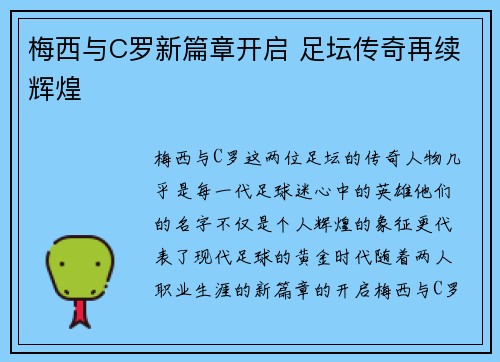 梅西与C罗新篇章开启 足坛传奇再续辉煌