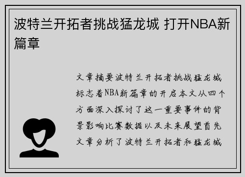 波特兰开拓者挑战猛龙城 打开NBA新篇章