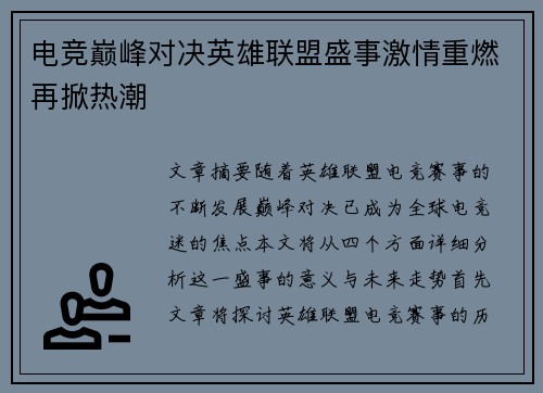 电竞巅峰对决英雄联盟盛事激情重燃再掀热潮