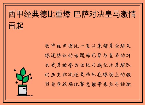 西甲经典德比重燃 巴萨对决皇马激情再起