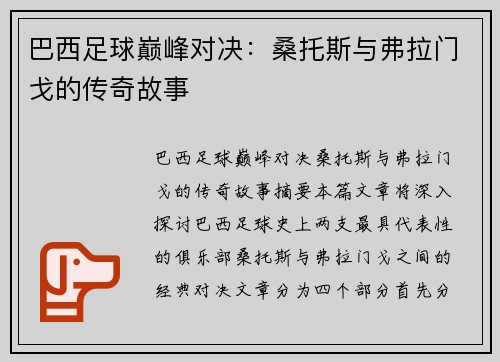 巴西足球巅峰对决：桑托斯与弗拉门戈的传奇故事