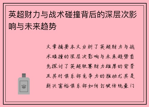 英超财力与战术碰撞背后的深层次影响与未来趋势