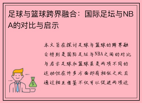 足球与篮球跨界融合:国际足坛与NBA的对比与启示 足球与篮球跨界融合:国际足坛与NBA的对比与启示