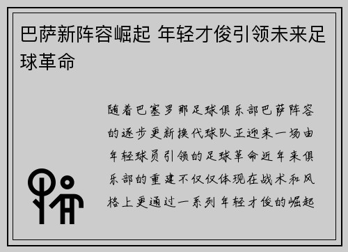 巴萨新阵容崛起 年轻才俊引领未来足球革命