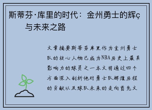 斯蒂芬·库里的时代：金州勇士的辉煌与未来之路