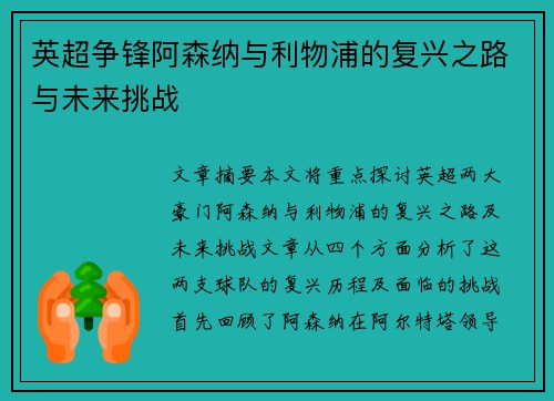 英超争锋阿森纳与利物浦的复兴之路与未来挑战