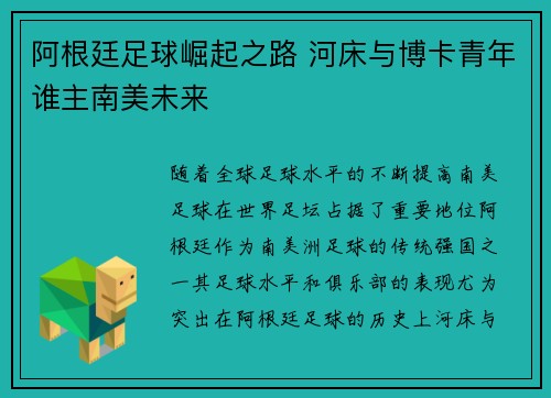 阿根廷足球崛起之路 河床与博卡青年谁主南美未来