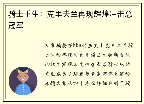 骑士重生：克里夫兰再现辉煌冲击总冠军
