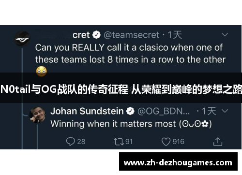 N0tail与OG战队的传奇征程 从荣耀到巅峰的梦想之路 N0tail与OG战队的传奇征程 从荣耀到巅峰的梦想之路