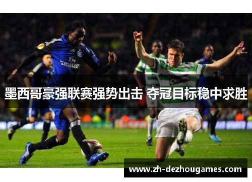 墨西哥豪强联赛强势出击 夺冠目标稳中求胜
