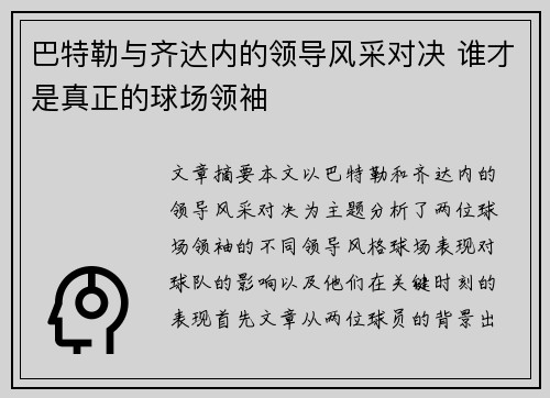巴特勒与齐达内的领导风采对决 谁才是真正的球场领袖