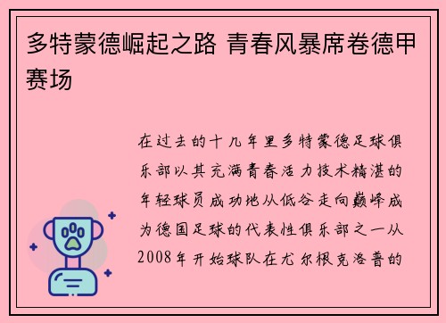 多特蒙德崛起之路 青春风暴席卷德甲赛场 多特蒙德崛起之路 青春风暴席卷德甲赛场