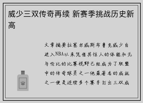 威少三双传奇再续 新赛季挑战历史新高