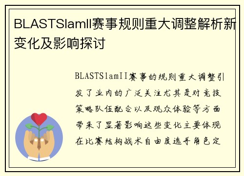 BLASTSlamII赛事规则重大调整解析新变化及影响探讨 BLASTSlamII赛事规则重大调整解析新变化及影响探讨