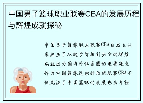 中国男子篮球职业联赛CBA的发展历程与辉煌成就探秘
