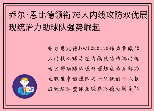 乔尔·恩比德领衔76人内线攻防双优展现统治力助球队强势崛起 乔尔·恩比德领衔76人内线攻防双优展现统治力助球队强势崛起