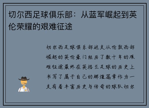 切尔西足球俱乐部:从蓝军崛起到英伦荣耀的艰难征途 切尔西足球俱乐部:从蓝军崛起到英伦荣耀的艰难征途