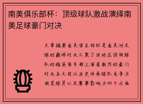 南美俱乐部杯：顶级球队激战演绎南美足球豪门对决