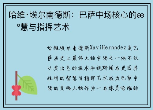 哈维·埃尔南德斯：巴萨中场核心的智慧与指挥艺术