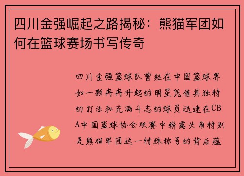 四川金强崛起之路揭秘：熊猫军团如何在篮球赛场书写传奇