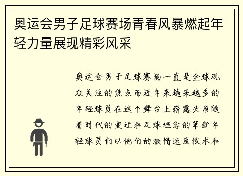 奥运会男子足球赛场青春风暴燃起年轻力量展现精彩风采