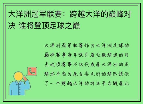 大洋洲冠军联赛：跨越大洋的巅峰对决 谁将登顶足球之巅