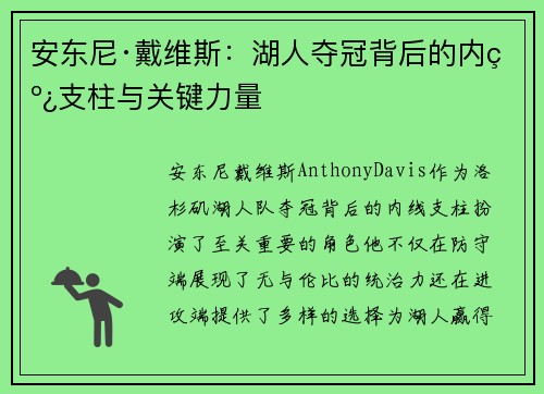 安东尼·戴维斯：湖人夺冠背后的内线支柱与关键力量