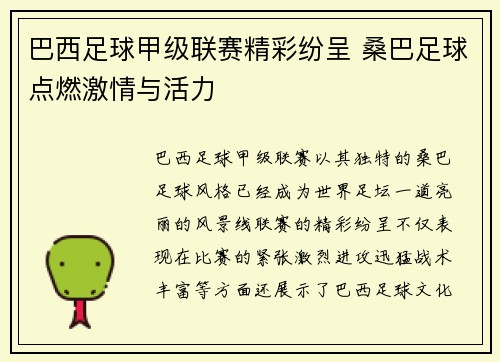 巴西足球甲级联赛精彩纷呈 桑巴足球点燃激情与活力