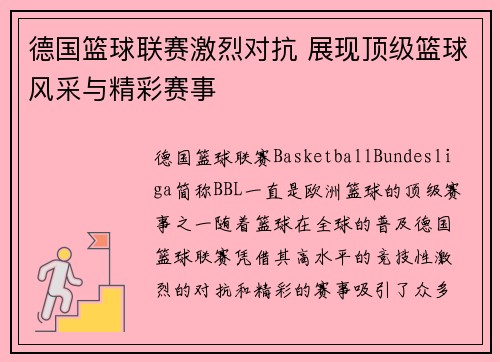 德国篮球联赛激烈对抗 展现顶级篮球风采与精彩赛事
