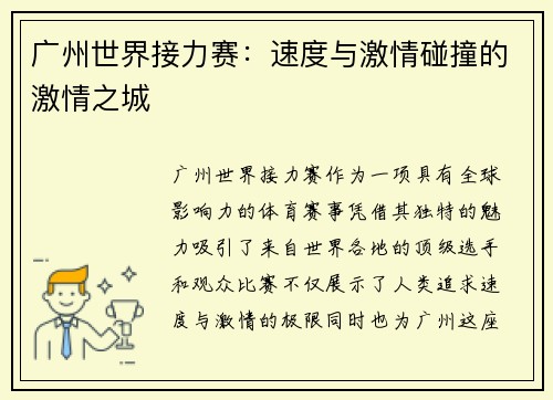 广州世界接力赛：速度与激情碰撞的激情之城
