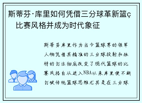 斯蒂芬·库里如何凭借三分球革新篮球比赛风格并成为时代象征
