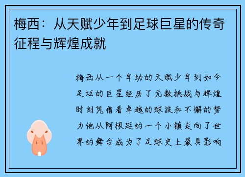 梅西：从天赋少年到足球巨星的传奇征程与辉煌成就