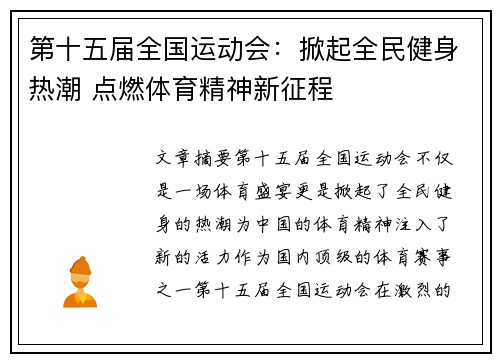 第十五届全国运动会：掀起全民健身热潮 点燃体育精神新征程
