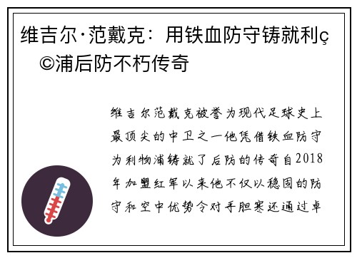 维吉尔·范戴克：用铁血防守铸就利物浦后防不朽传奇