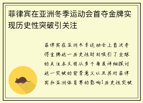 菲律宾在亚洲冬季运动会首夺金牌实现历史性突破引关注