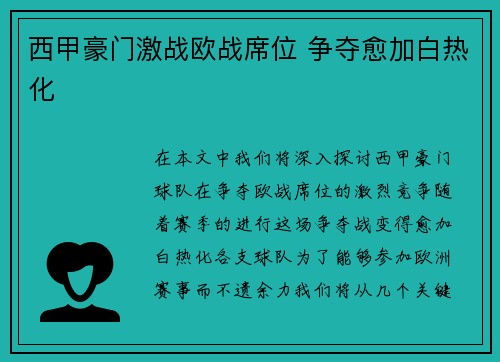 西甲豪门激战欧战席位 争夺愈加白热化