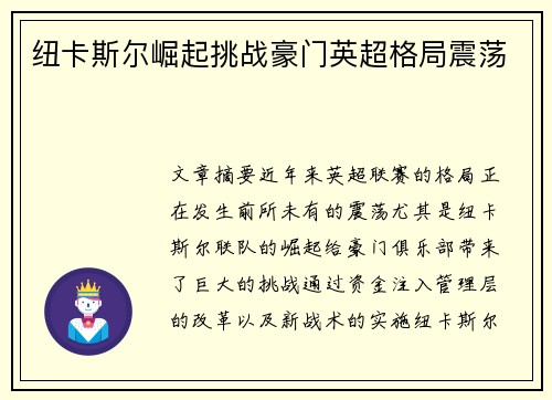 纽卡斯尔崛起挑战豪门英超格局震荡