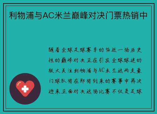利物浦与AC米兰巅峰对决门票热销中