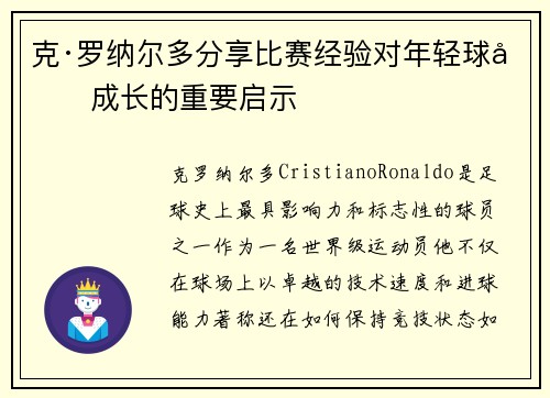 克·罗纳尔多分享比赛经验对年轻球员成长的重要启示