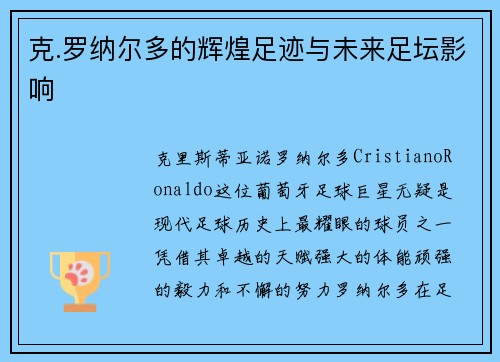 克.罗纳尔多的辉煌足迹与未来足坛影响