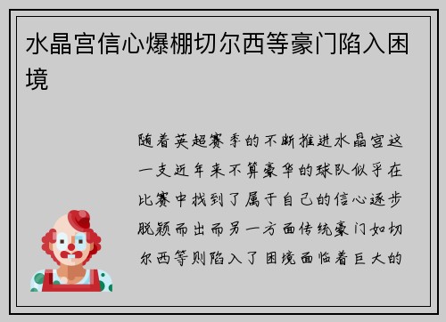 水晶宫信心爆棚切尔西等豪门陷入困境