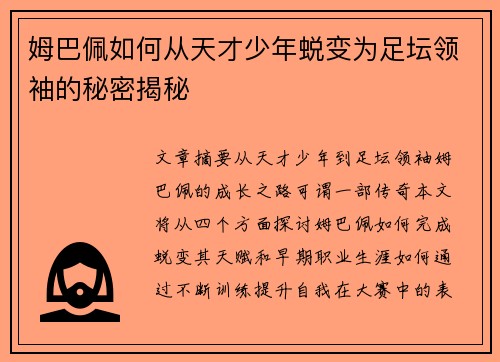 姆巴佩如何从天才少年蜕变为足坛领袖的秘密揭秘
